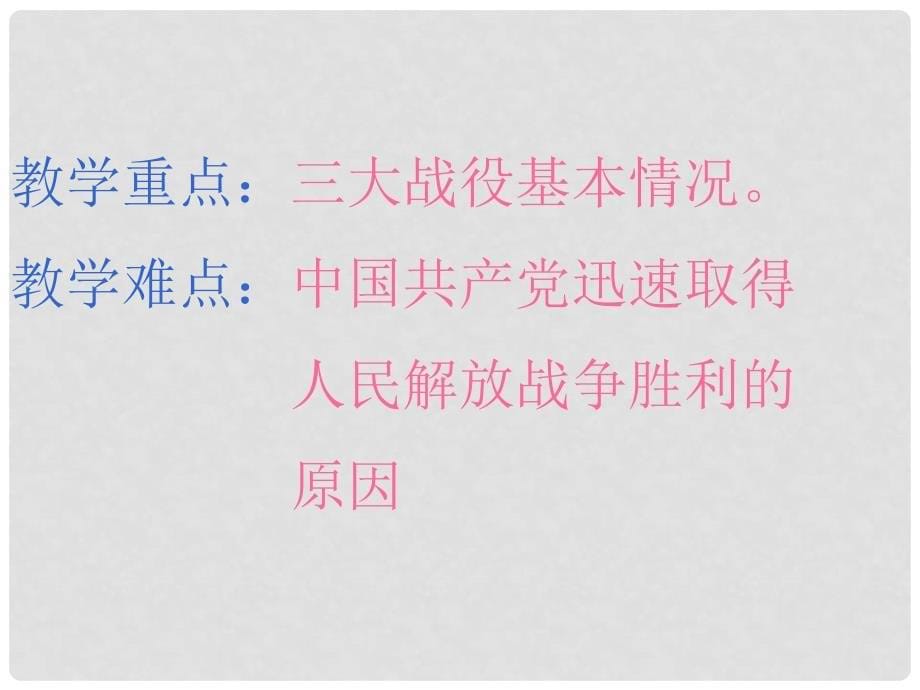 八年级历史与社会下册 7.6《新中国的诞生》课件 人教新课标版_第5页