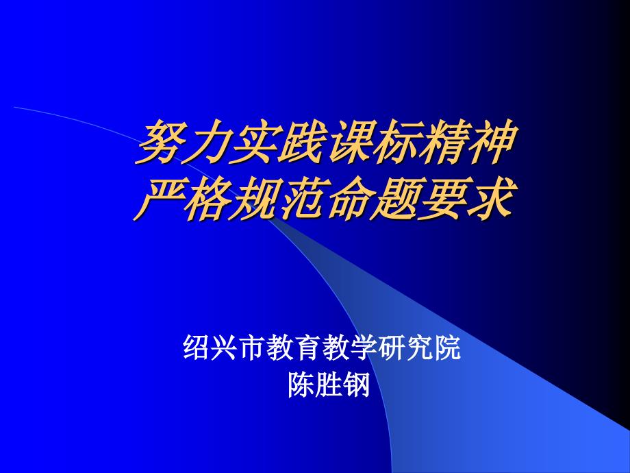 努力实践课标精神严格规范命题要求_第1页