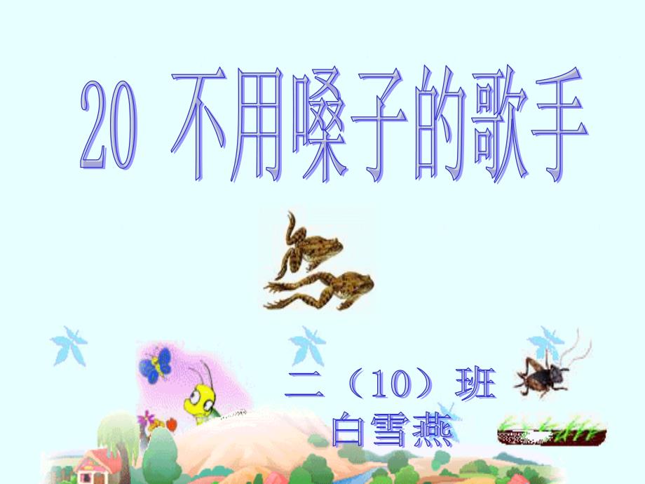 《不用嗓子的歌手》_第1页