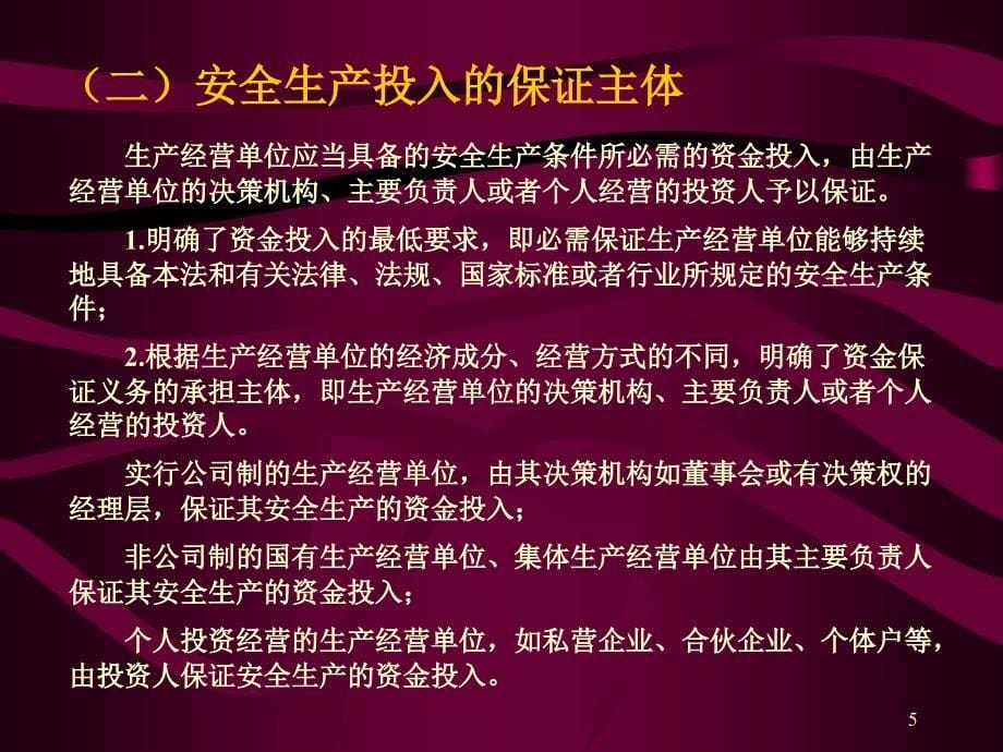 《安全生产保障》PPT课件_第5页