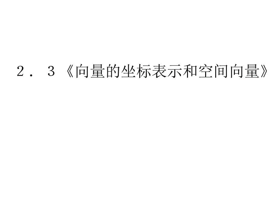 向量的坐标表示和空间向量_第1页