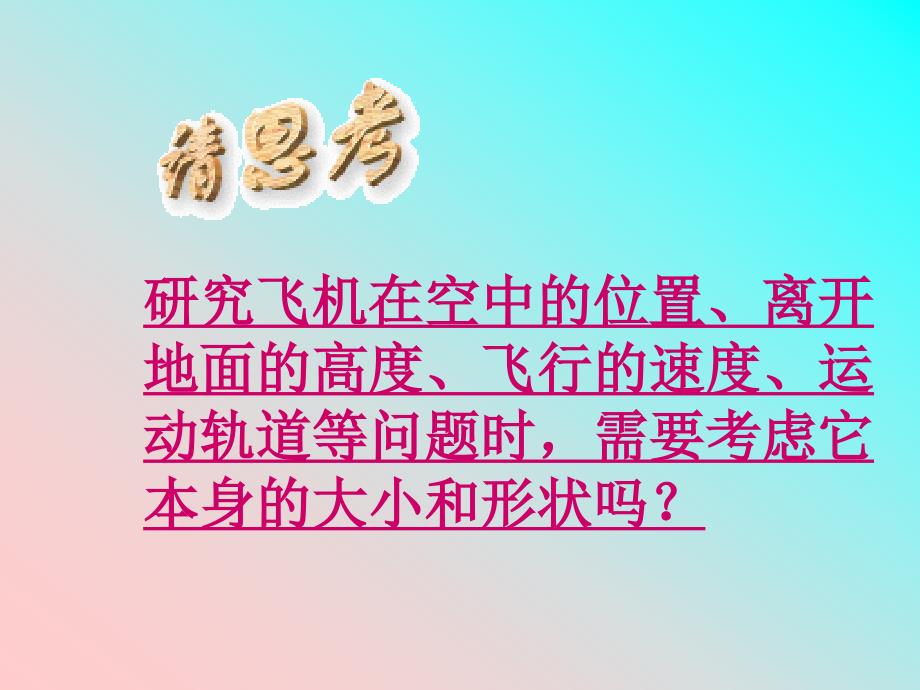 新人教版必修1：11质点-参考系和坐标系-课件_第3页