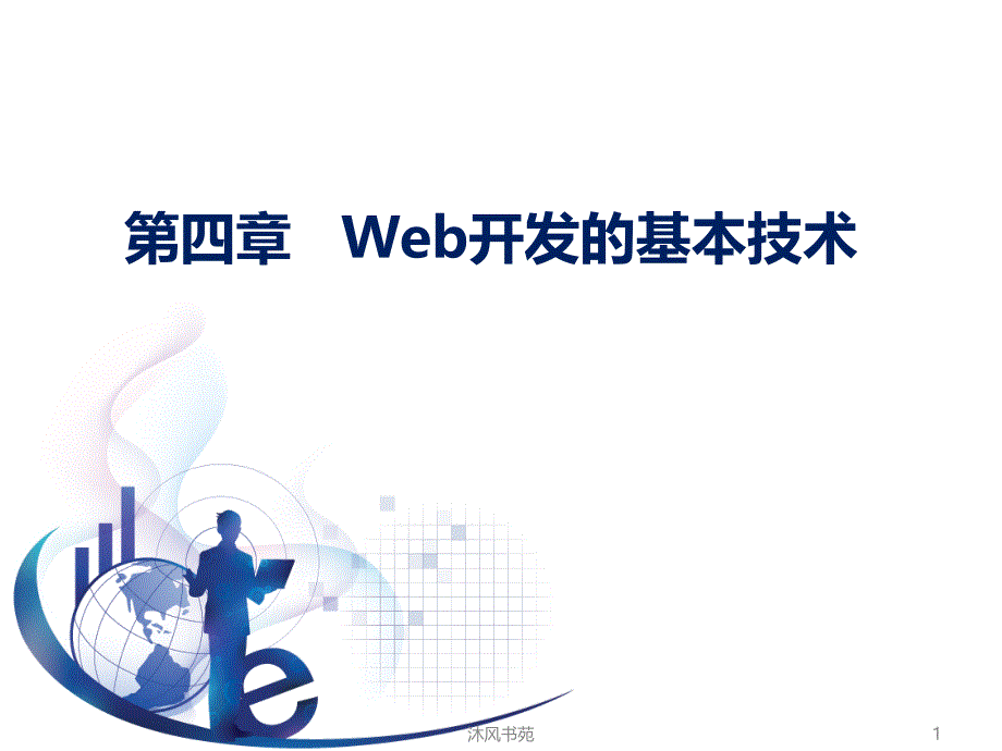 管理信息系统第五版黄梯云第4章Web开发的基本技术【应用材料】_第1页