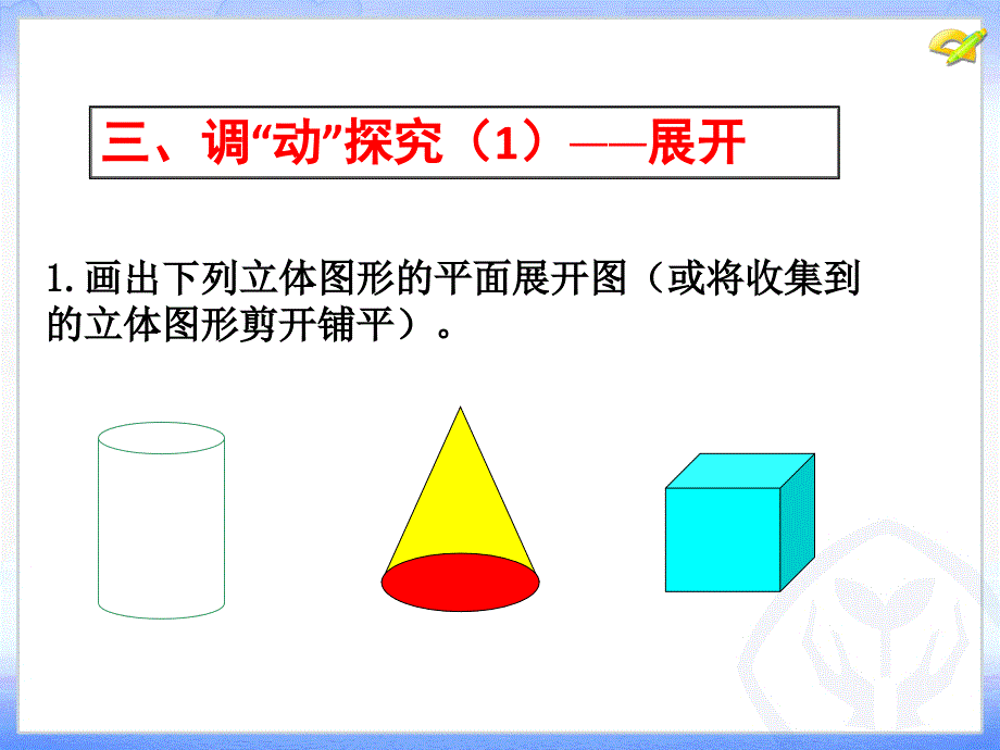 立体图形的平面展开陈显宇_第4页