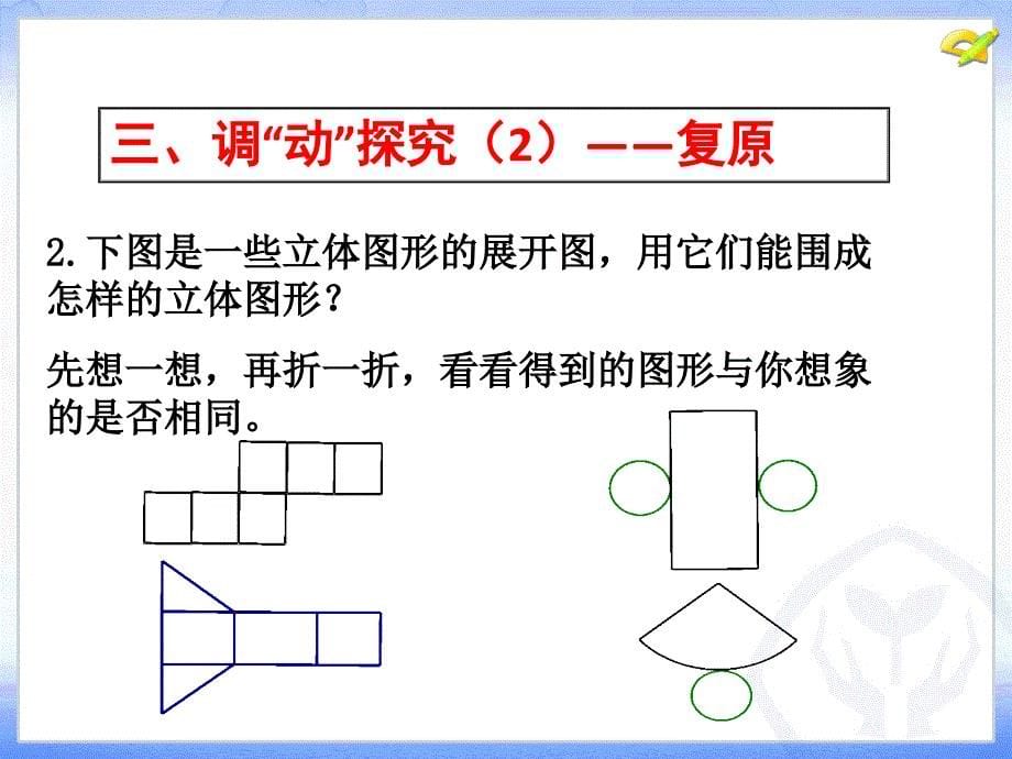 立体图形的平面展开陈显宇_第5页