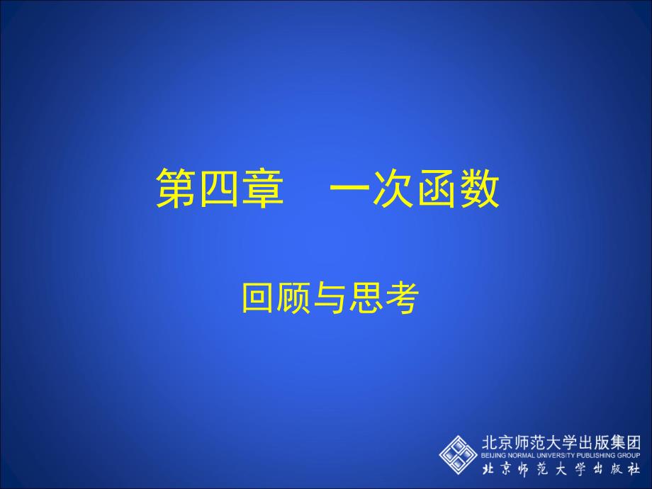 一次函数回顾与思考演示文稿_第1页