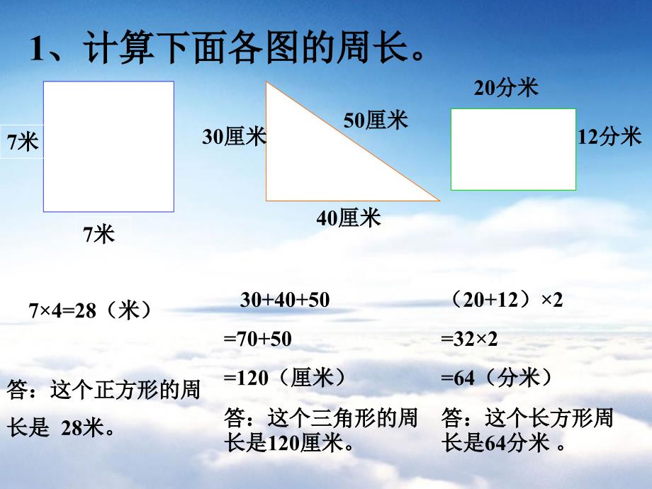 北师大版三年级周长复习ppt课件_第4页