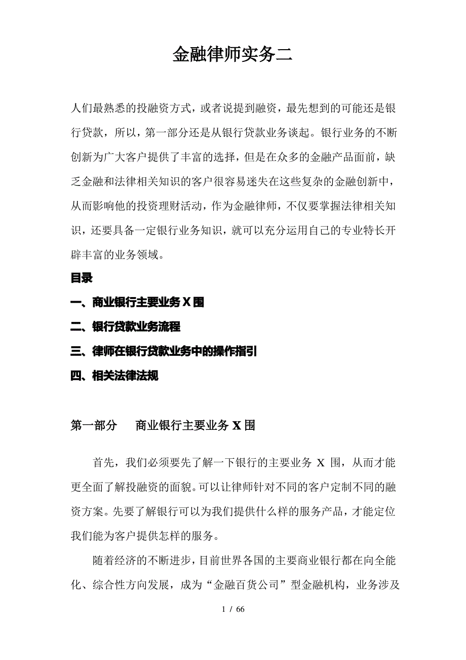 金融律师实务二_第1页