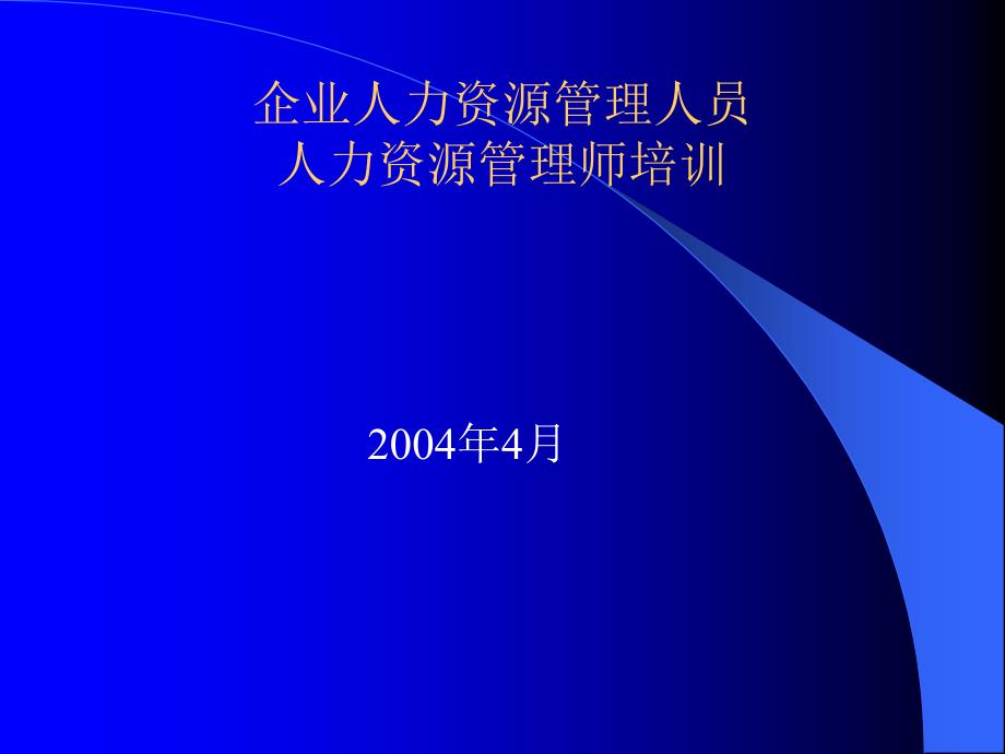 企业人力资源管理人员人力资源管理师培训_第1页