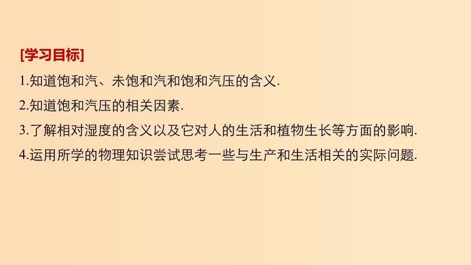 2018-2019版高中物理 第三章 固体和液体 5 饱和汽与未饱和汽课件 教科版选修3-3.ppt_第2页