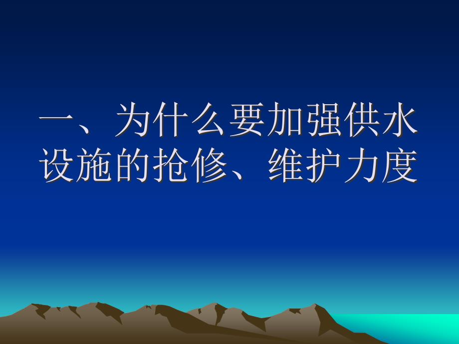 供水公司职工培训材料_第1页