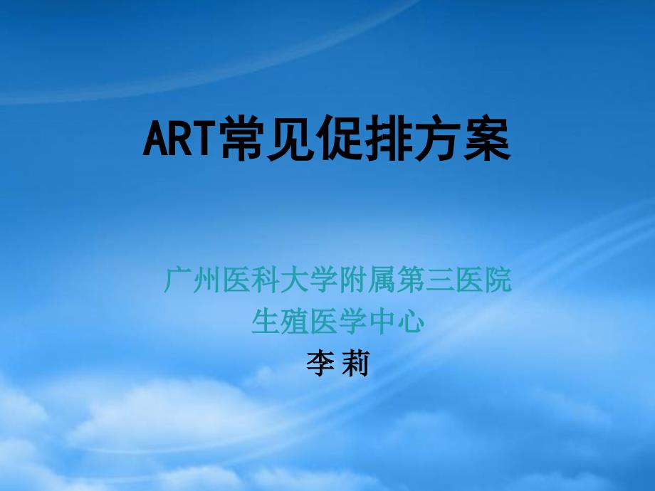 常见ART方案(PPT31页)_第1页