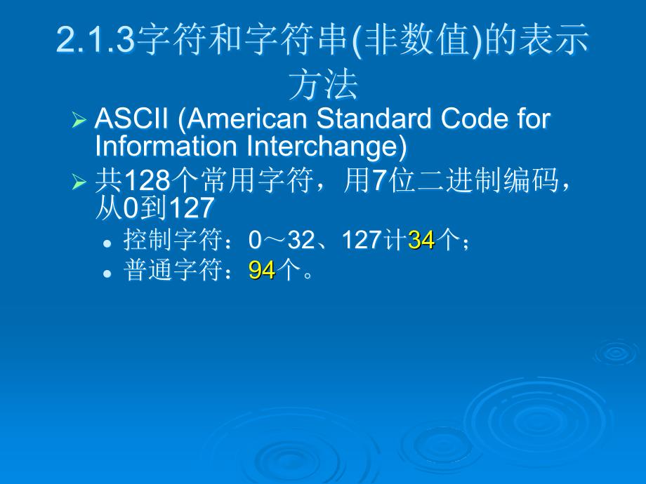 计算机组成原理第二章第4讲字符和字符串(非数值)的.ppt_第3页