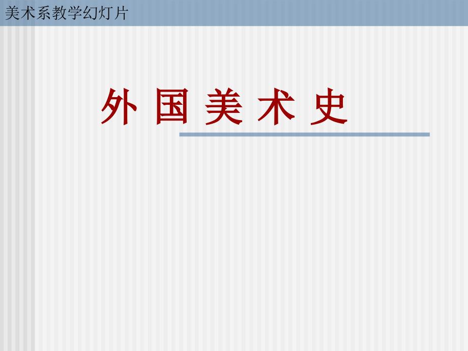 第一章-原始、古代美术课件_第1页