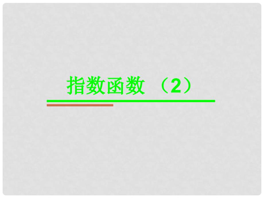 江苏省宿迁市高中数学 第三章 函数的应用 3.1 指数函数2课件 苏教版必修1_第1页