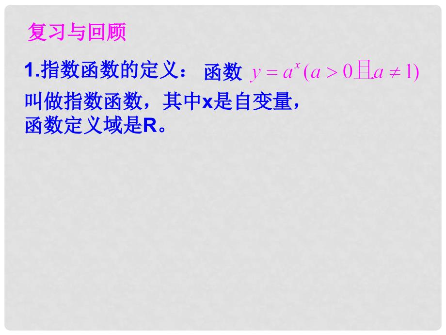 江苏省宿迁市高中数学 第三章 函数的应用 3.1 指数函数2课件 苏教版必修1_第2页