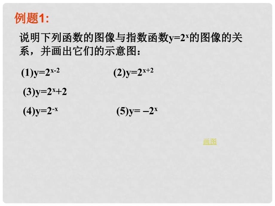 江苏省宿迁市高中数学 第三章 函数的应用 3.1 指数函数2课件 苏教版必修1_第5页