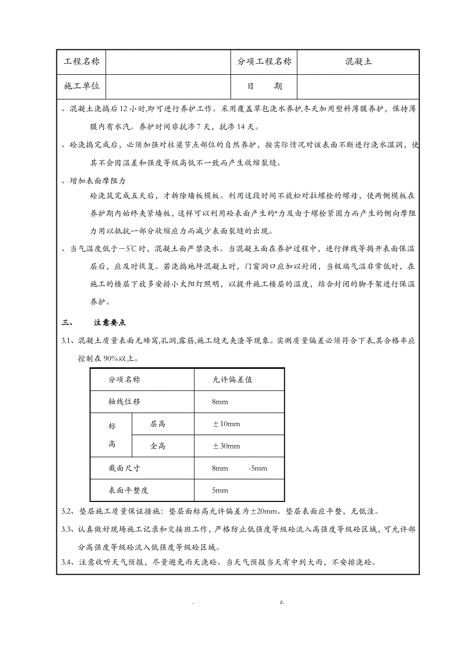 泥工施工技术交底大全_第4页