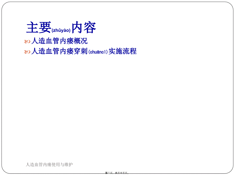 人造血管内瘘使用与维护课件_第2页