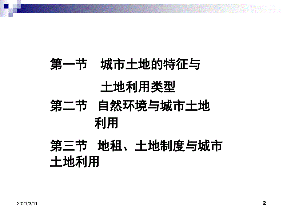 城市地理学第十章城市土地利用_第2页