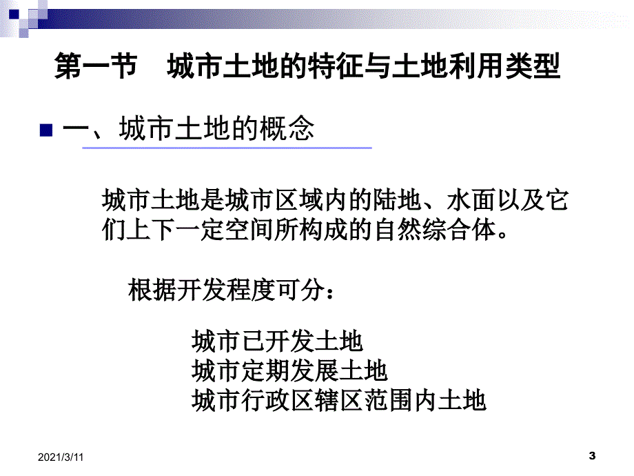 城市地理学第十章城市土地利用_第3页