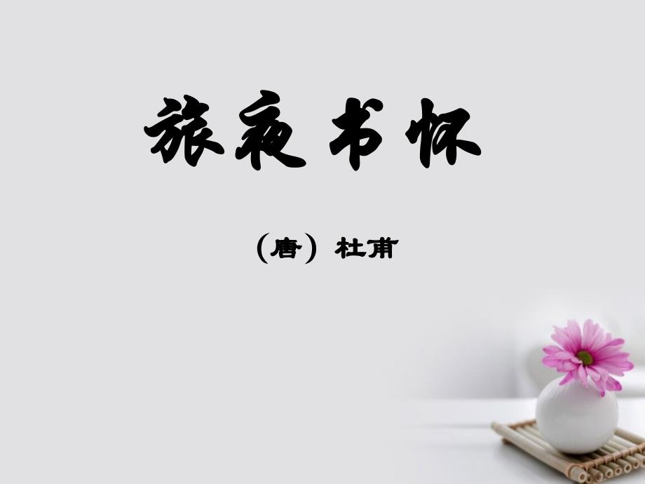高中语文8杜甫诗二首旅夜书怀课件北师大版必修 名师制作优质学案新_第1页