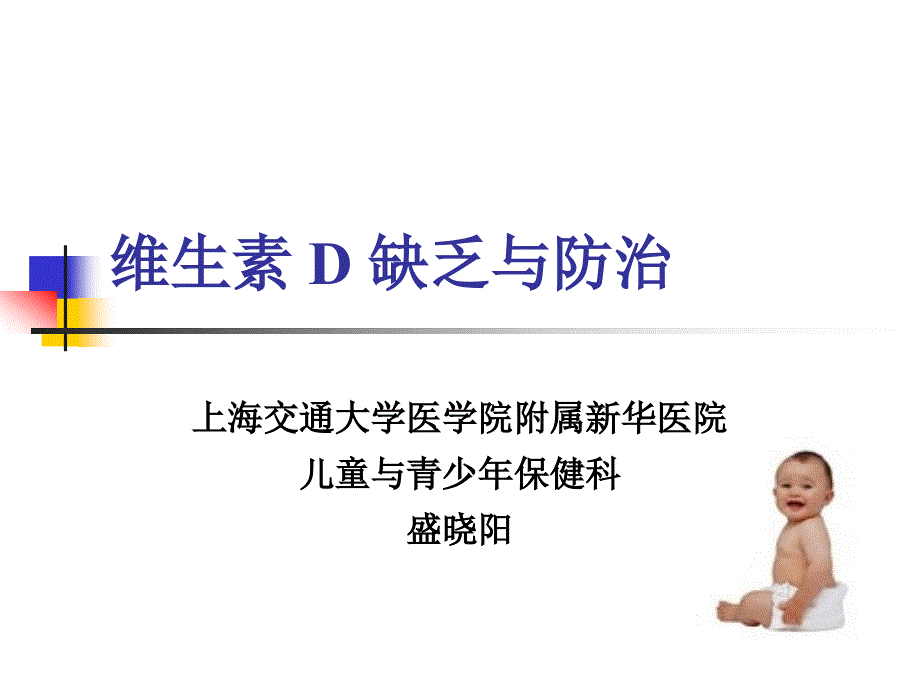 维生素D缺乏与防治.ppt_第1页