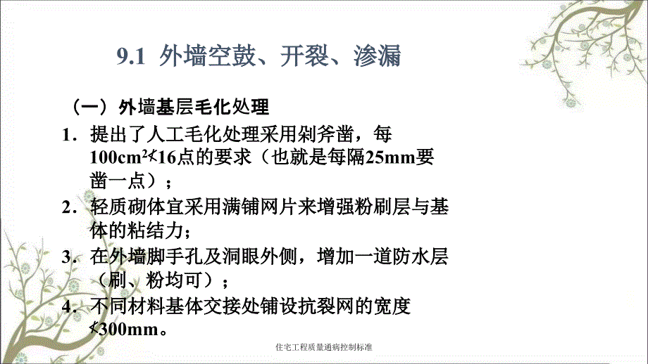 住宅工程质量通病控制标准_第3页