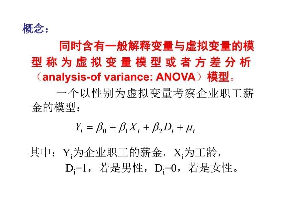 解释变量包含虚拟变量的回归模型_第5页