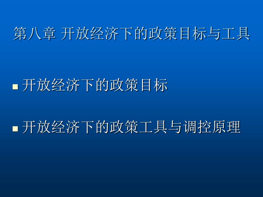 开放经济下的政策目标与工具_第1页