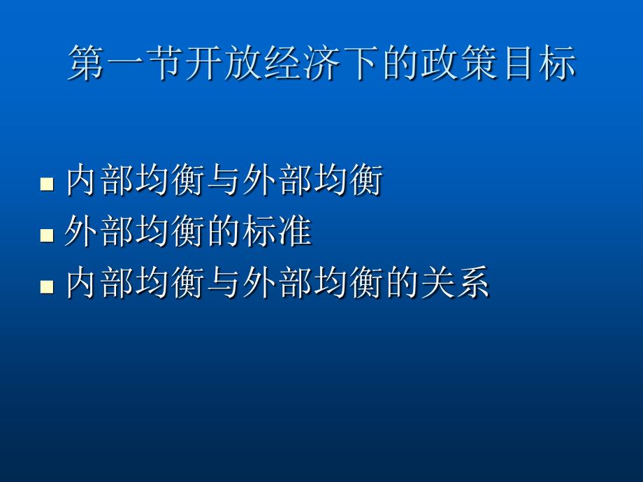 开放经济下的政策目标与工具_第2页