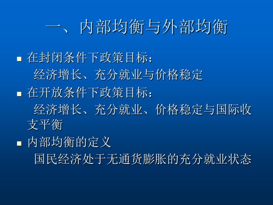 开放经济下的政策目标与工具_第3页