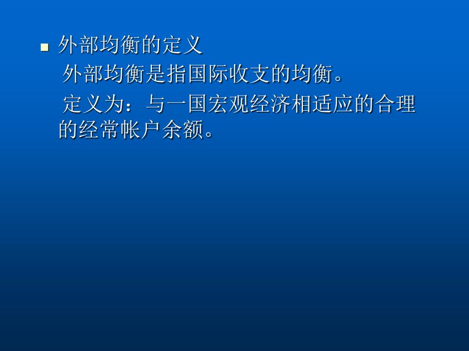 开放经济下的政策目标与工具_第4页