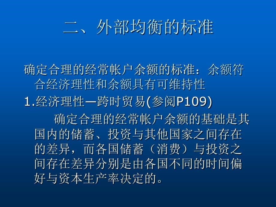 开放经济下的政策目标与工具_第5页