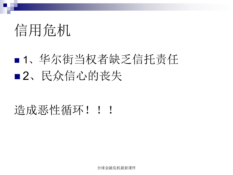 全球金融危机最新课件_第3页