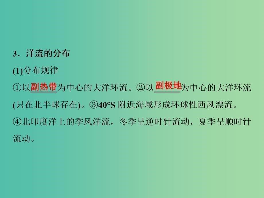 高考地理一轮复习第1部分自然地理第4章地球上的水第二讲大规模的海水运动课件新人教版.ppt_第5页