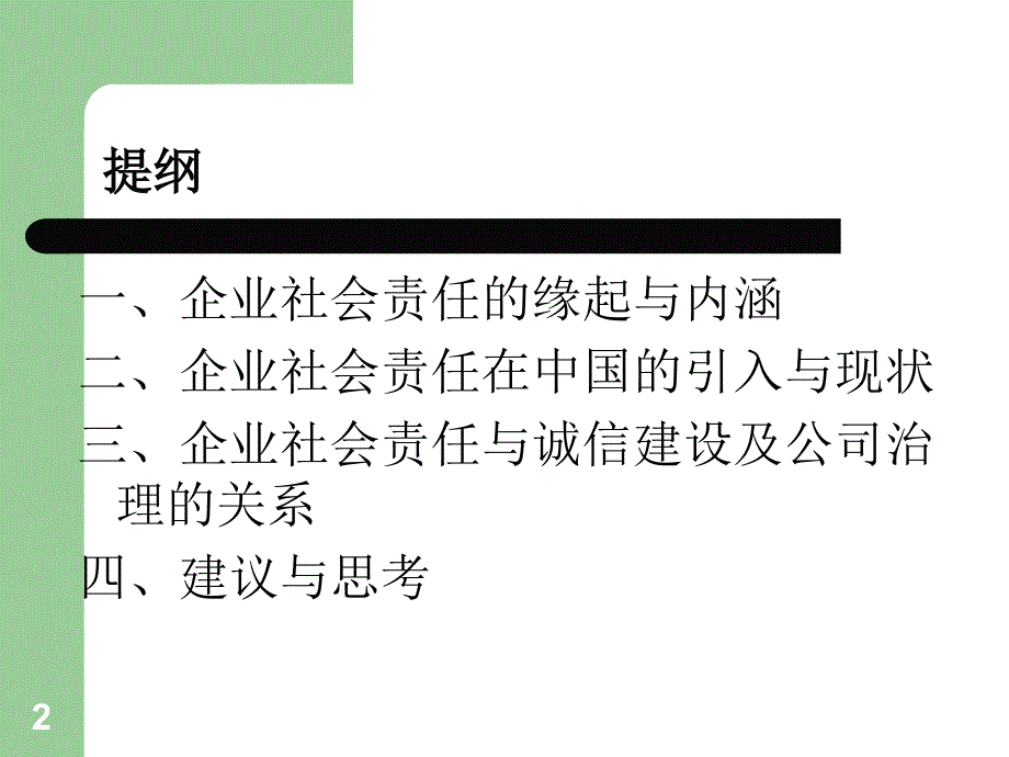 企业社会责任-国际经验与中国实践-何杰.ppt_第2页