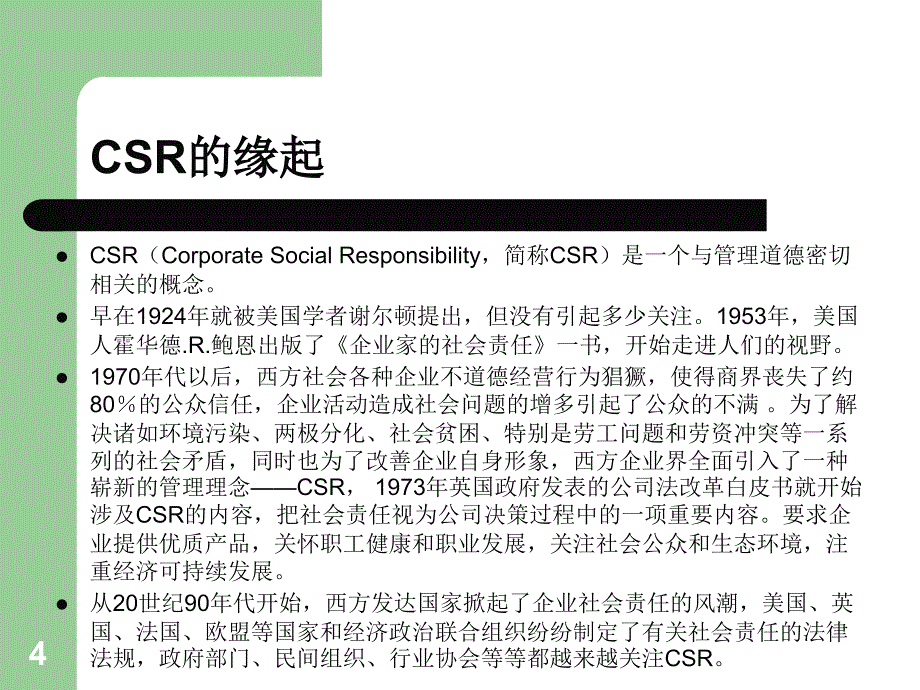 企业社会责任-国际经验与中国实践-何杰.ppt_第4页