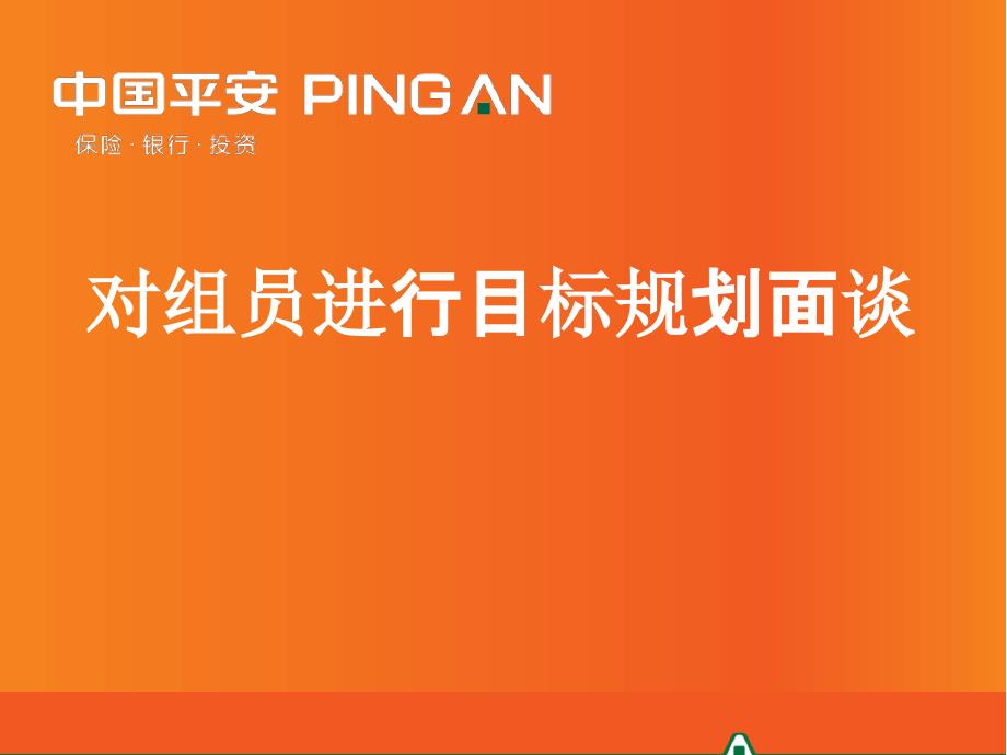 对组员进行目标规划面谈讲诉_第1页