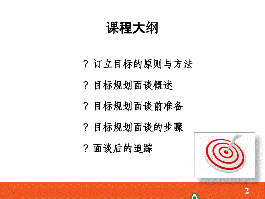 对组员进行目标规划面谈讲诉_第2页