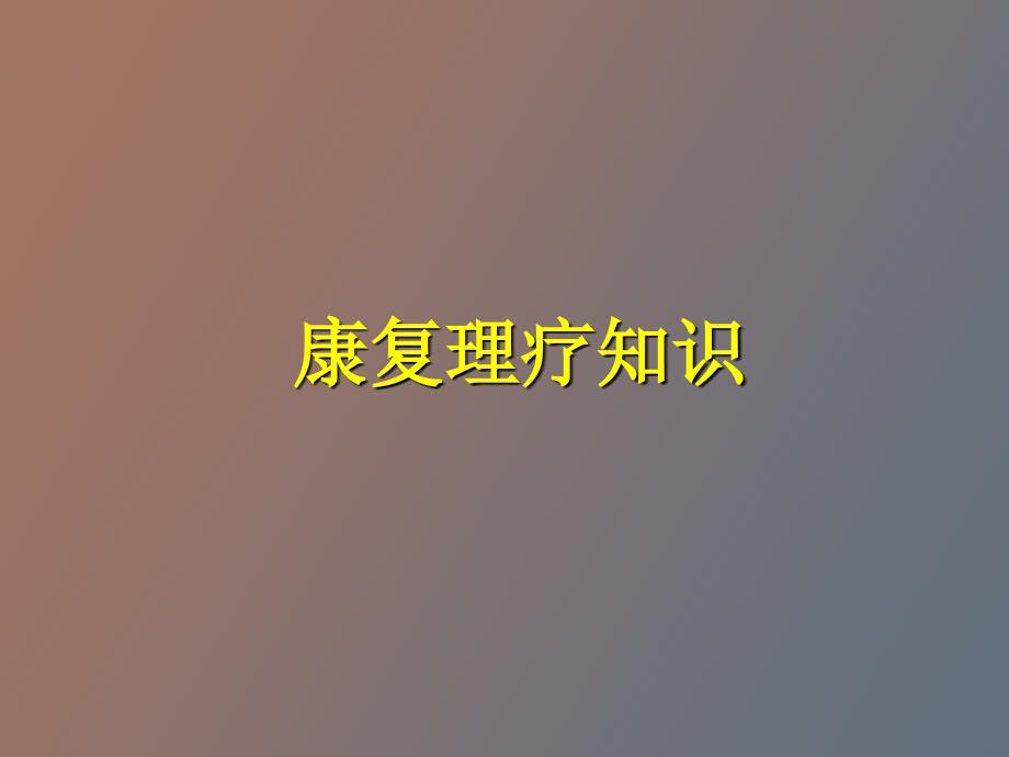 康复理疗学完整教学_第1页