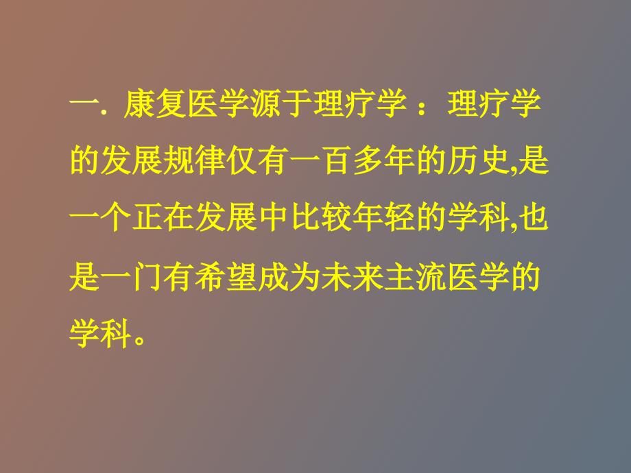 康复理疗学完整教学_第2页