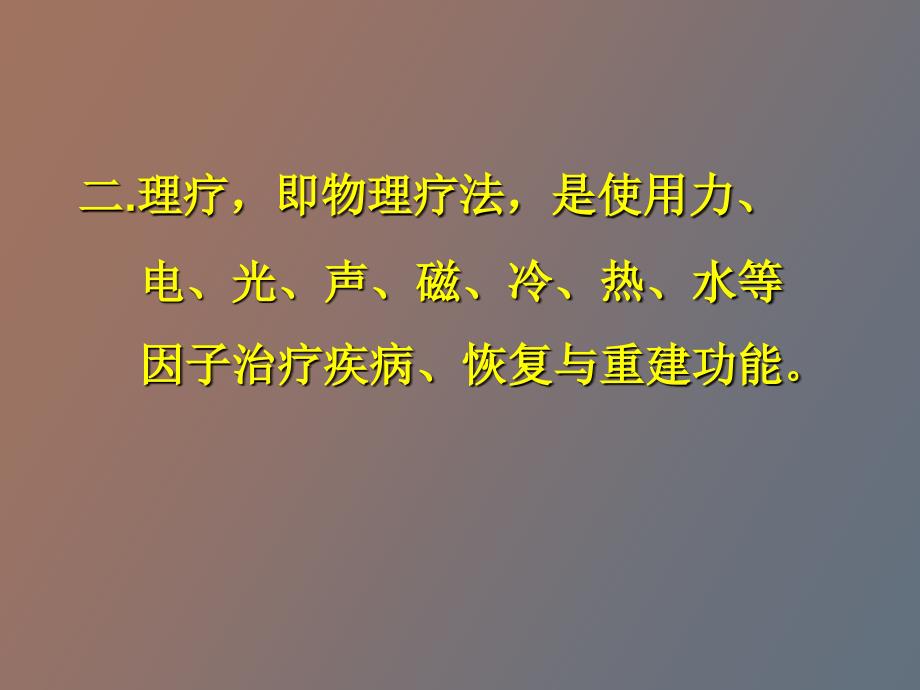 康复理疗学完整教学_第3页