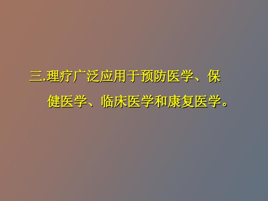 康复理疗学完整教学_第4页