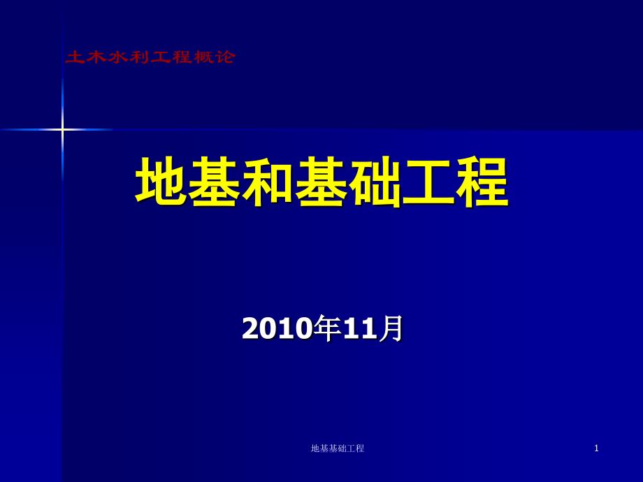 地基基础工程课件_第1页