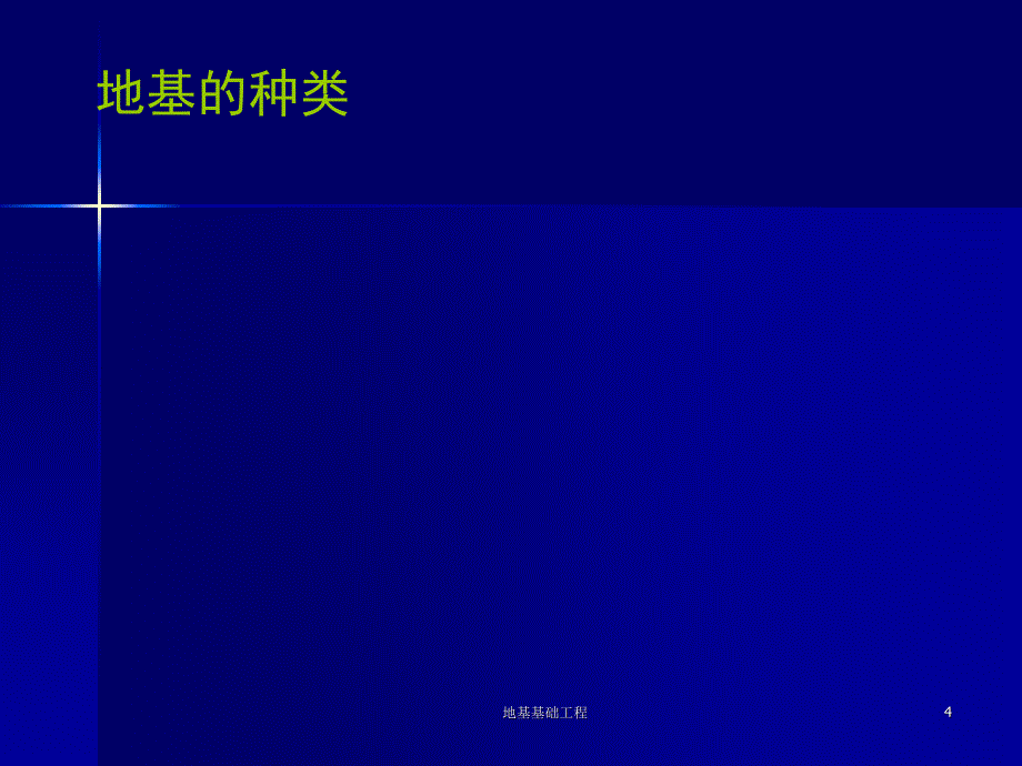 地基基础工程课件_第4页