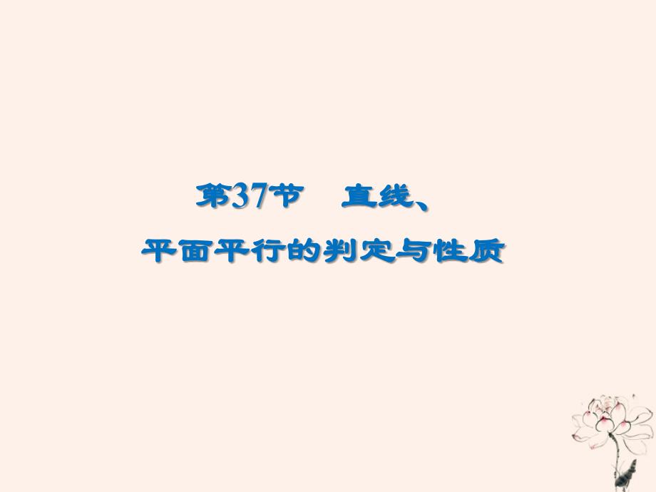 2020届高考数学一轮复习 第8章 立体几何 第37节 直线、平面平行的判定与性质课件 文_第1页