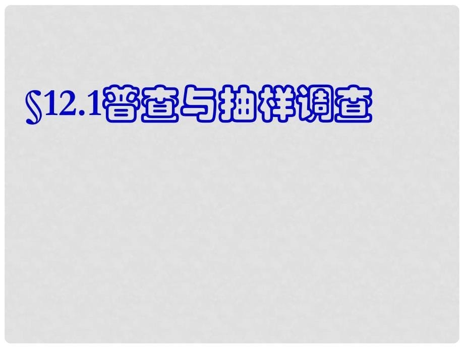 七年级数学下册 121《普查与抽样调查》课件 苏科版_第5页