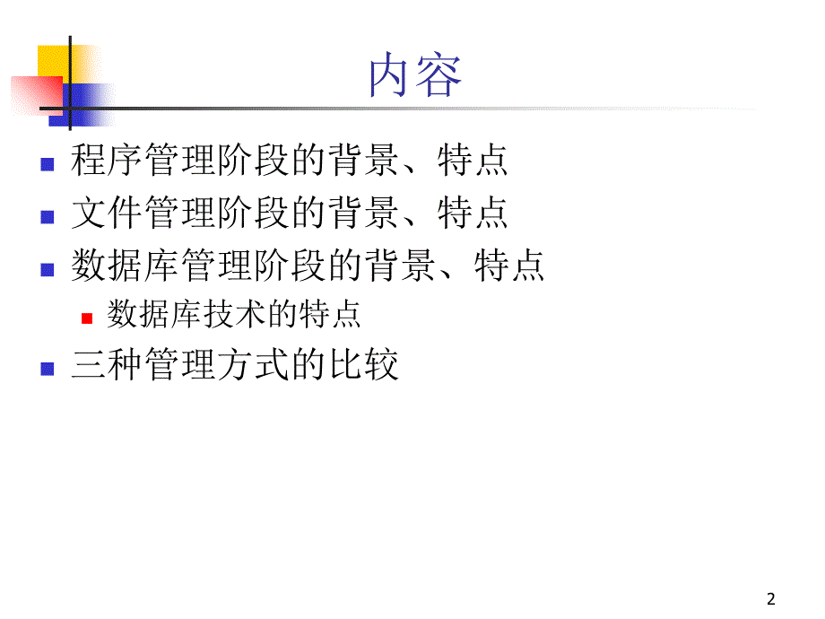 1第一章--数据管理发展阶段_第2页