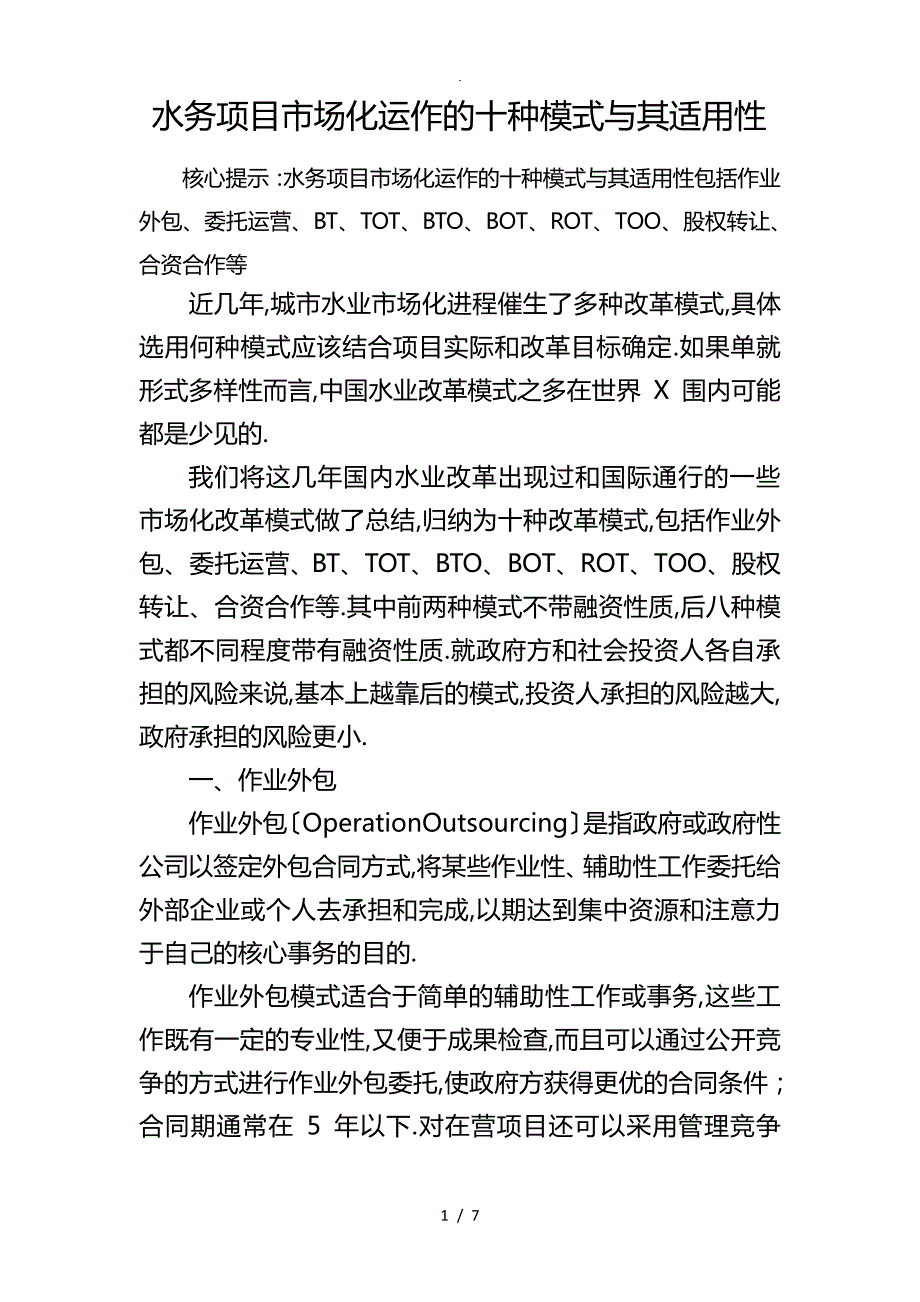 水务项目市场化运作的十种模式及其适用性_第1页